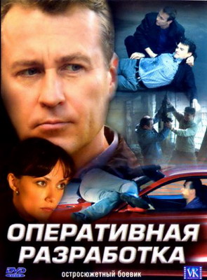 Оперативная разработка (2007) смотреть онлайн