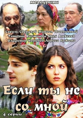 Если ты не со мной (2014) смотреть онлайн