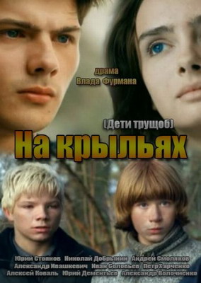 Дети трущоб / На крыльях (2014) смотреть онлайн