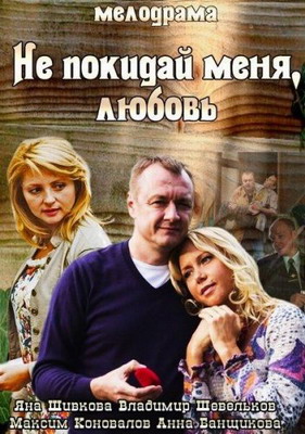 Не покидай меня, Любовь (2014) смотреть онлайн