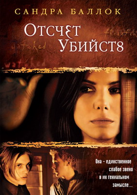 Отсчет убийств / Murder by Numbers (2002) смотреть онлайн