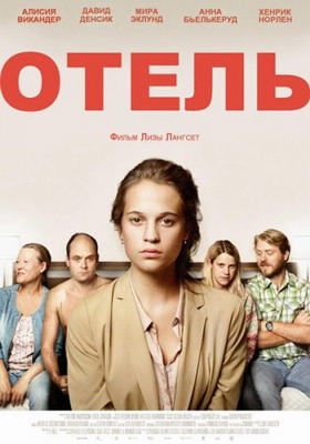 Отель / Hotell (2013) смотреть онлайн