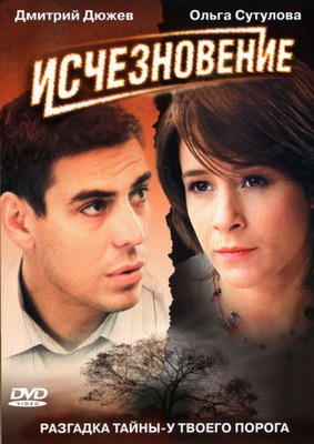 Исчезновение (2008) смотреть онлайн