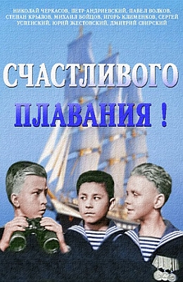 Счастливого плавания (1949)