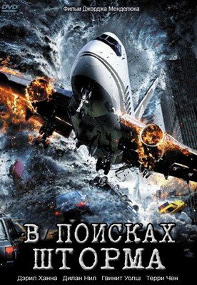 В поисках шторма / Storm Seekers (2009) смотреть онлайн