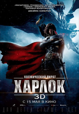 Космический пират Харлок / Space Pirate Captain Harlock (2013) смотреть онлайн