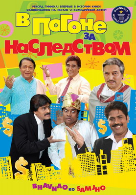 В погоне за наследством / Bhavnao Ko Samjho (2010) смотреть онлайн