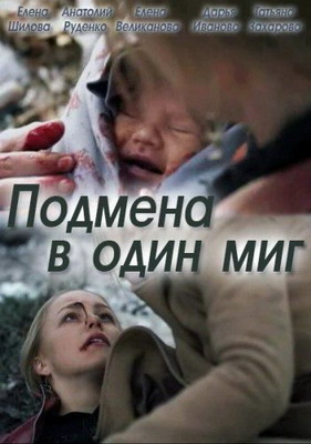 Подмена в один миг (2014) смотреть онлайн