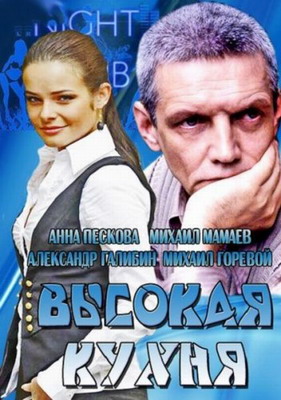 Высокая кухня (2014) смотреть онлайн