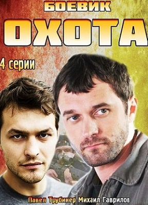Охота (2014) смотреть онлайн