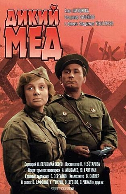 Дикий мёд (1966)