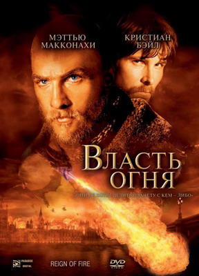 Власть огня / Reign of Fire (2002) смотреть онлайн