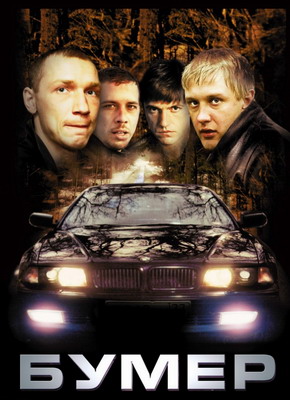 Бумер (2003) смотреть онлайн
