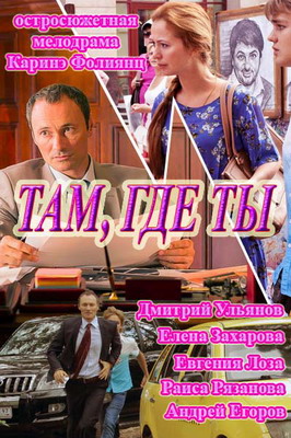 Там, где ты (2014) смотреть онлайн