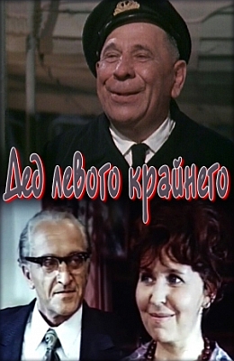 Дед левого крайнего (1973)