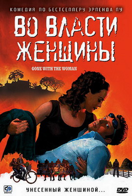 Во власти женщины / Tatt av kvinnen (2007) смотреть онлайн