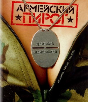 Армейский пирог / Achtung, fertig, Charlie! / Ready, Steady, Charlie! (2003) смотреть онлайн