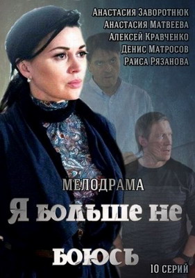 Я больше не боюсь (2014) смотреть онлайн