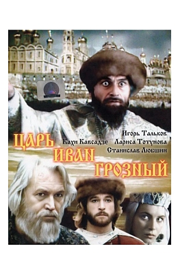 Царь Иван Грозный (1991)