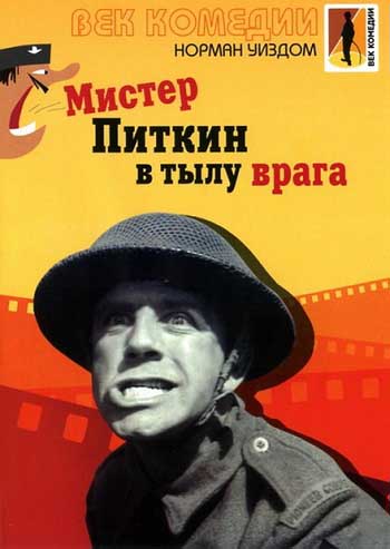Мистер Питкин в тылу врага / The Square Peg (1959) 