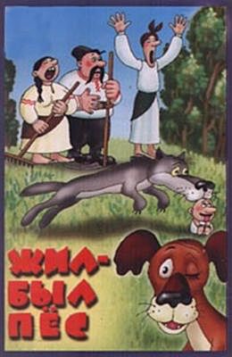 Жил был Пес (1982)