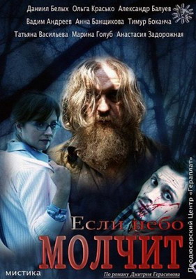 Если небо молчит (2012) смотреть онлайн