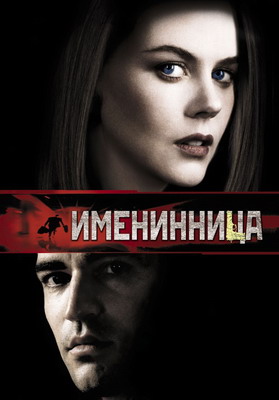 Именинница / Birthday Girl (2001) смотреть онлайн