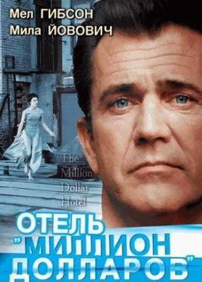  Отель «Миллион долларов» / The Million Dollar Hotel (2000) смотреть онлайн