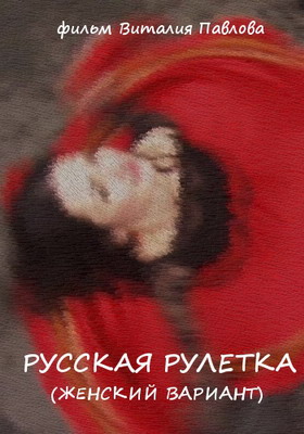 Русская рулетка. Женский вариант (2010) смотреть онлайн