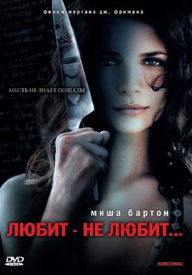 Любит – не любит... / Возвращение домой / Homecoming (2009) смотреть онлайн