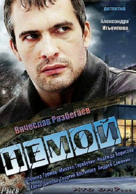 Немой (2013) смотреть онлайн