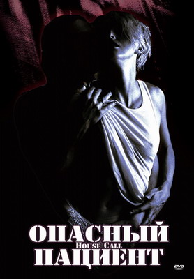 Опасный пациент / De Flat (1994) смотреть онлайн
