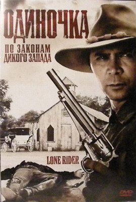 Одиночка / Lone Rider (2008) смотреть онлайн