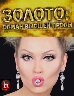 Золото: обман высшей пробы (2012) смотреть онлайн