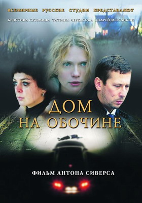 Дом на обочине (2011) смотреть онлайн