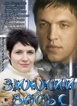 Зимний вальс (2013) онлайн