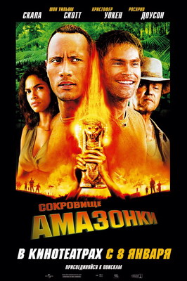 Сокровище Амазонки / The Rundown (2003) смотреть онлайн