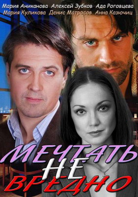 Мечтать не вредно (2013) смотреть онлайн