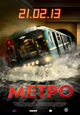 Метро (2013) смотреть онлайн