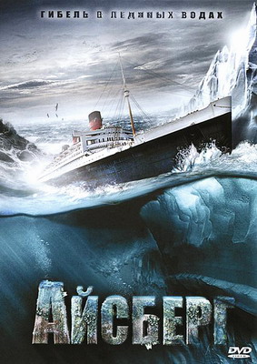 Титаник 2 / Айсберг / Titanic II (2010) смотреть онлайн