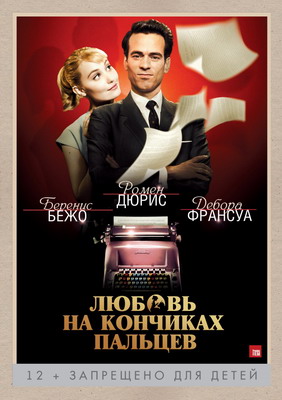 Любовь на кончиках пальцев / Populaire (2012) смотреть онлайн