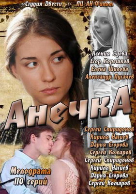 Анечка (2013) смотреть онлайн