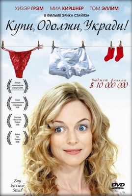 Купи, одолжи, укради / Мисс Зачатие / Buy Borrow Steal / Miss Conception (2008) смотреть онлайн