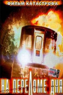 На переломе дня / Daybreak (2000) смотреть онлайн