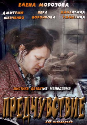 Предчувствие (2013) смотреть онлайн
