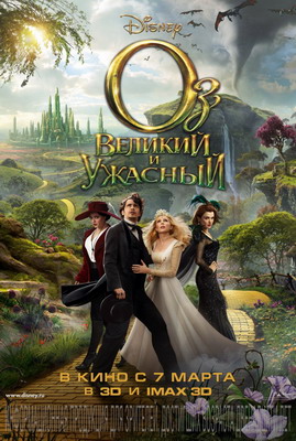 Оз: Великий и Ужасный / Oz the Great and Powerful (2013) смотреть онлайн