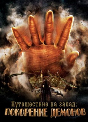 Путешествие на Запад: Покорение демонов / Journey to the West: Conquering the Demons (2013) смотреть онлайн