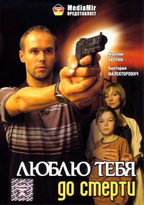 Люблю тебя до смерти (2007) смотреть онлайн