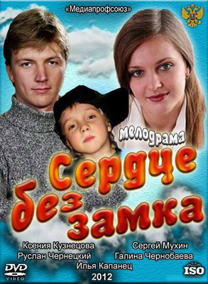 Сердце без замка (2012) смотреть онлайн