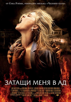 Затащи меня в Ад / Drag Me to Hell (2009) смотреть онлайн